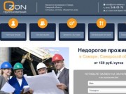 Ozon - недорогое проживание в Самаре и Самарской области - Гостиницы, хостелы, общежития, дома
