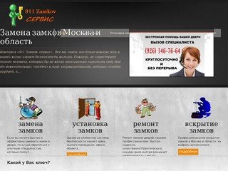 Замена замков 911 Zamkov – Сервис