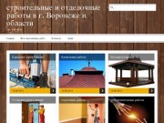 Строительные и отделочные работы    в    г. Воронеже и области | тел. 258-40-28