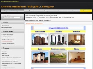 Недвижимость в Волгодонске - Агентство недвижимости 