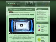 CommFort — Ульяновский чат