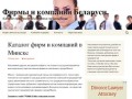 Каталог фирм и компаний в Минске | Топ фирм Минска