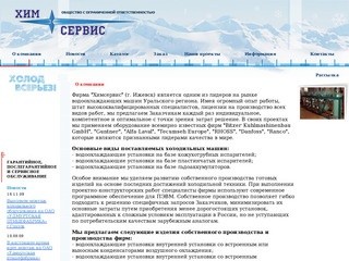 О компании - ООО "Химсервис"(г. Ижевск) - Промышленные кондиционеры