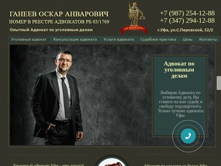 Уголовный адвокат - Адвокат по уголовным делам Уфа.
