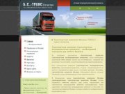 Б.С. - транс логистик: транспортная компания Москвы
