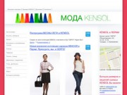 Интернет-магазин европейской женской одежды в Перми - Интернет-магазин женской одежды KENSOL в Перми