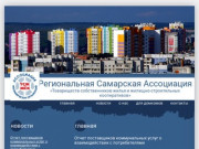 Региональная Самарская Ассоциация ТСЖ и ЖСК