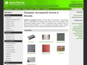 Тротуарная плитка - продажа, производство (изготовление) тротуарной плитки в Москве