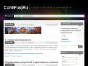 CoreFun)Ru | Продукт мозгового брожения © | Блог друзей | Коллективный блог | Тольятти и Самара