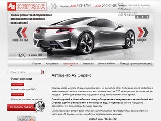 Ремонт американских японских и отечественных автомобилей - Автоцентр А2 Сервис г. Новосибирск