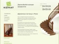 Деревянные лестницы в Пензе. Изготовление лестниц из дерева — компания Комат