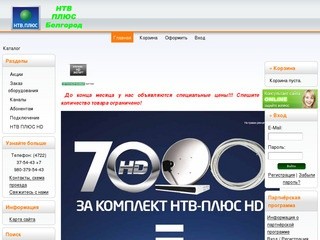 НТВ ПЛЮС Белгород спутниковое телевидение купить комплект ресивер антенна цена Лайт рекомендуемое
