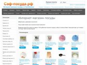 Saf-posuda.ru - Интернет магазин посуды - Купить посуду в Челябинске