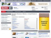 Продажа бизнеса в Минске, готовый бизнес в Минске здесь BIZBY.BY