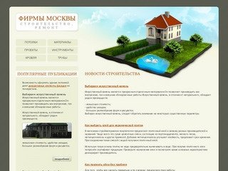 Строительство и ремонт - московские компании