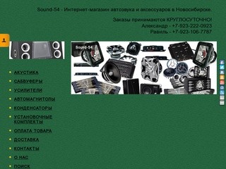 Sound-54.ru - Автозвук и Автоаксессуары в Новосибирске