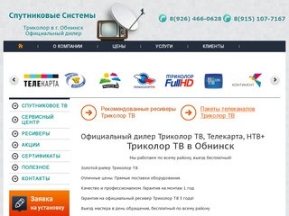 Официальный дилер Триколор ТВ, НТВ+, ТЕЛЕКАРТА, Континент ТВ