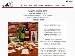 Винный бар | Василеостровский | WineProjectorBar
