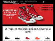 Интернет Магазин кедов Converse и Vans — Купить недорого в Москве!