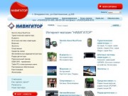 Интернет магазин по продаже gps навигатора во Владивостоке, Приморском крае и Дальнем Востоке
