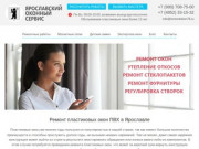 Ремонт пластиковых окон ПВХ Ярославль - Служба ремонта окон