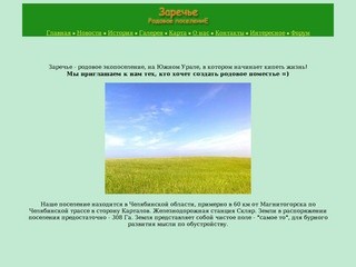 Заречье - родовое поселение Магнитогорск
