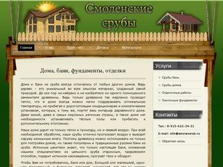 Смоленские срубы: срубы домов, срубы бань, фундаменты на заказ