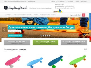 LongPennyBoard - лонгборды и пенни борды хорошего качества в Москве по низким ценам