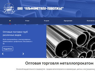 Оптовая торговля металлопрокатом | alfametall-povolgie.ru- Саратов