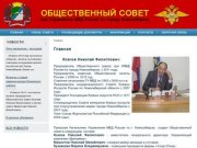Общественный совет при Управлении МВД по городу Новосибирску