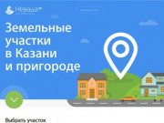 Земельные участки в Казани и пригороде | Компания Невада РТ
