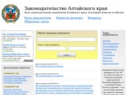 Законодательные документы Алтайского края