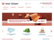 СТРОЙМАТЕРИАЛЫ Аверс Трейдинг, продажа стройматериалов по низкой цене с доставкой по Москве