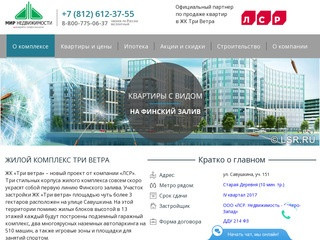ЖК Три ветра - сайт нового жилого комплекса в Санкт-Петербурге