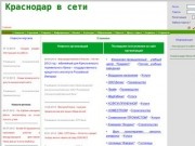 Краснодар в сети - сайт о Краснодаре (информационный портал Краснодара и Краснодарского края)
