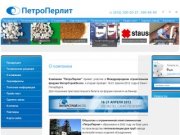 Теплоизоляционные строительные смеси Производство вспученного перлита ООО ПетроПерлит г