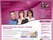 Avon  Чебоксары, Чувашия — сделать онлайн заказ косметики avon. Посмотреть отзывы