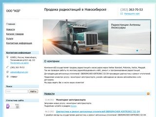 ООО "АСБ" - Продажа радиостанций в Новосибирске