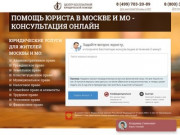 Помощь юриста в Москве и МО - консультация онлайн