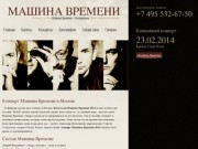 Билеты на концерт группы Машина Времени. Заказать билеты на Машину Времени в Москве 2013 онлайн.