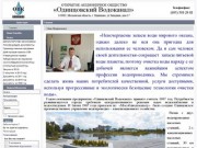 ОАО «Одинцовский Водоканал»