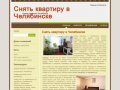 Снять квартиру в Челябинске 
