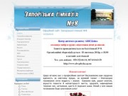 Офіційний сайт Запорізької гімназії №8