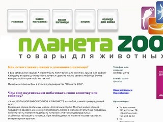 Зоосалон Планета ZOO: товары для животных, г. Новосибирск