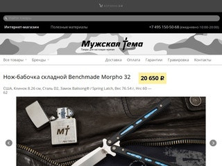 Интернет-магазин «Мужская Тема» (Россия, Московская область, Москва)