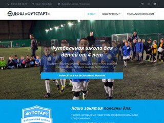 Футстарт - Детская футбольная школа в СПб