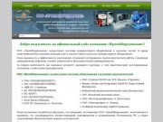 ПромОборудование - Чебоксары - насосы - компрессоры - оборудование