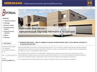 Автоматические ворота в Астрахани, рольставни, шлагбаумы, жалюзи | Компания Вертикаль в Астрахани