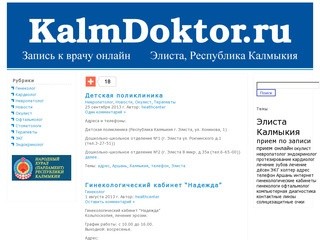 КалмДоктор Записаться к врачу онлайн. Элиста, Республика Калмыкия онлайн. Республика Калмыкия