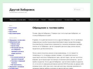 Другой Хабаровск | Независимый народный сайт